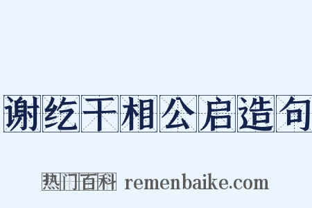 谢纥干相公启造句是什么意思的图片